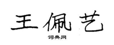 袁強王佩藝楷書個性簽名怎么寫