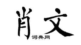 翁闓運肖文楷書個性簽名怎么寫