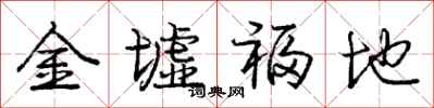 龐中華金墟福地行書怎么寫
