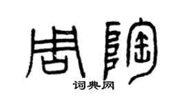 曾慶福周陶篆書個性簽名怎么寫