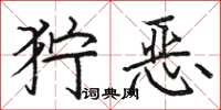 駱恆光獰惡楷書怎么寫