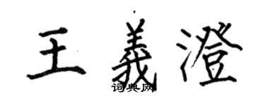 何伯昌王義澄楷書個性簽名怎么寫