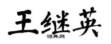 翁闓運王繼英楷書個性簽名怎么寫