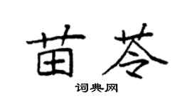 袁強苗苓楷書個性簽名怎么寫