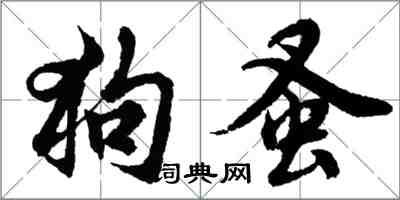 胡問遂狗蚤行書怎么寫