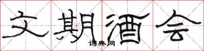 駱恆光文期酒會隸書怎么寫