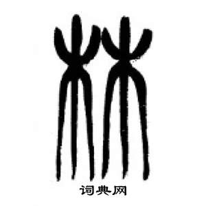 千字文中李剛田的寫法