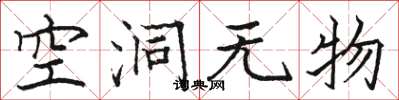 駱恆光空洞無物楷書怎么寫
