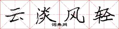 袁強雲淡風輕楷書怎么寫