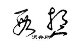 曾慶福段想草書個性簽名怎么寫