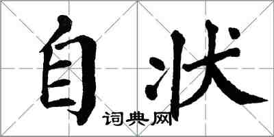 翁闓運自狀楷書怎么寫