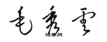 駱恆光毛秀雲草書個性簽名怎么寫