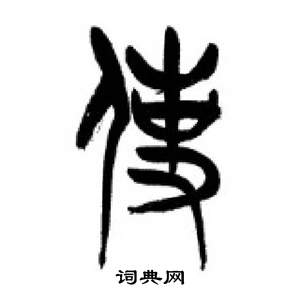 李剛田在千字文中寫的使