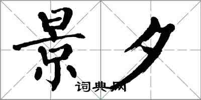 翁闓運景夕楷書怎么寫