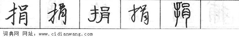 鋼筆字典
