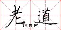 侯登峰老道楷書怎么寫