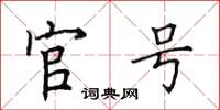 田英章官號楷書怎么寫