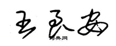 朱錫榮王良安草書個性簽名怎么寫