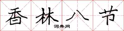 袁強香林八節楷書怎么寫