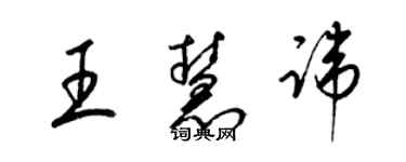 梁錦英王慧諱草書個性簽名怎么寫