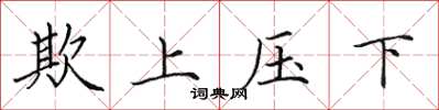 田英章欺上壓下楷書怎么寫