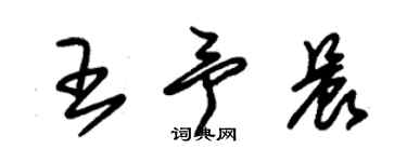 朱錫榮王予晨草書個性簽名怎么寫