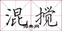 田英章混攪楷書怎么寫