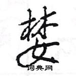 王旻寫的硬筆行書婪