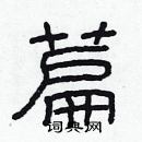 林少明寫的硬筆隸書篇