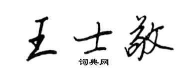 王正良王士敬行書個性簽名怎么寫