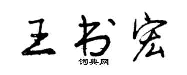 曾慶福王書宏行書個性簽名怎么寫