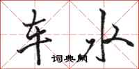 駱恆光車水行書怎么寫