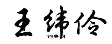 胡問遂王緯伶行書個性簽名怎么寫