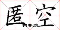 丁謙匿空楷書怎么寫