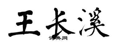 翁闓運王長溪楷書個性簽名怎么寫