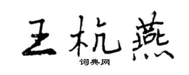 曾慶福王杭燕行書個性簽名怎么寫