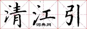 丁謙清江引楷書怎么寫