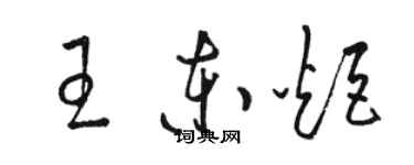 駱恆光王東炬草書個性簽名怎么寫