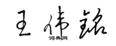 駱恆光王偉銘草書個性簽名怎么寫