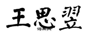 翁闓運王思翌楷書個性簽名怎么寫