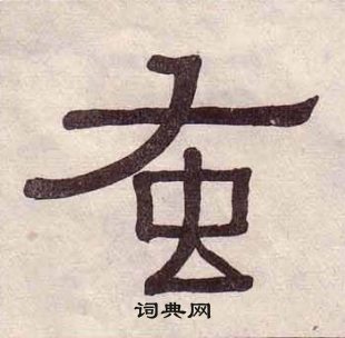 黃葆戉千字文中蚤的寫法