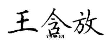 丁謙王含放楷書個性簽名怎么寫