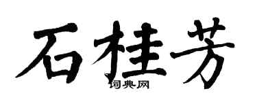 翁闓運石桂芳楷書個性簽名怎么寫