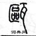 陳墨寫的硬筆篆書甌