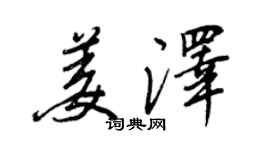 王正良姜澤行書個性簽名怎么寫