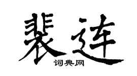 翁闓運裴連楷書個性簽名怎么寫