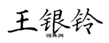 丁謙王銀鈴楷書個性簽名怎么寫