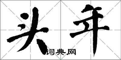 翁闓運頭年楷書怎么寫