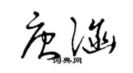 曾慶福唐涵草書個性簽名怎么寫