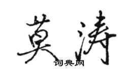 駱恆光莫濤行書個性簽名怎么寫